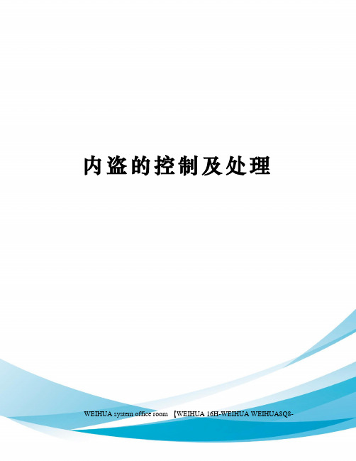 内盗的控制及处理修订稿