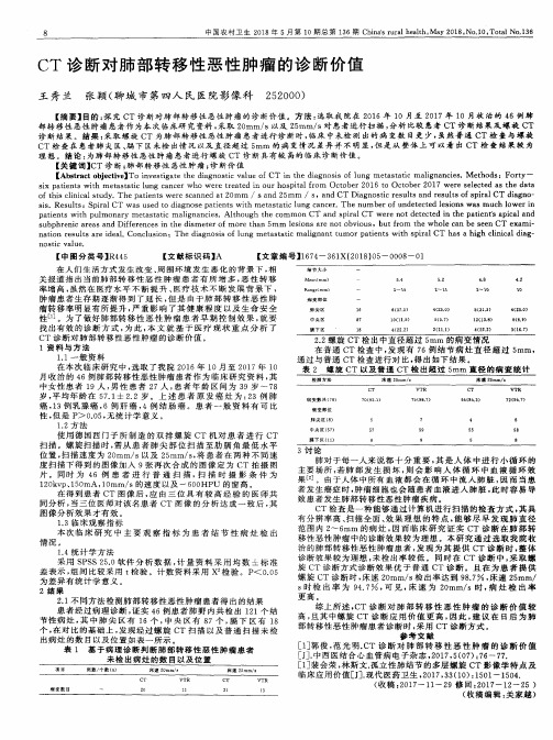 CT诊断对肺部转移性恶性肿瘤的诊断价值