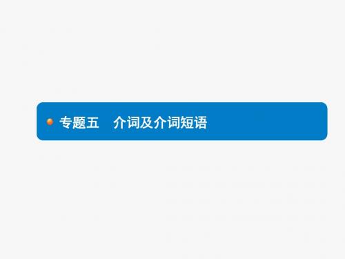 安徽2019年中考英语总复习课件：专题5 介词及介词短语(共19张PPT)