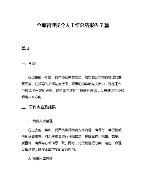 仓库管理员个人工作总结报告7篇