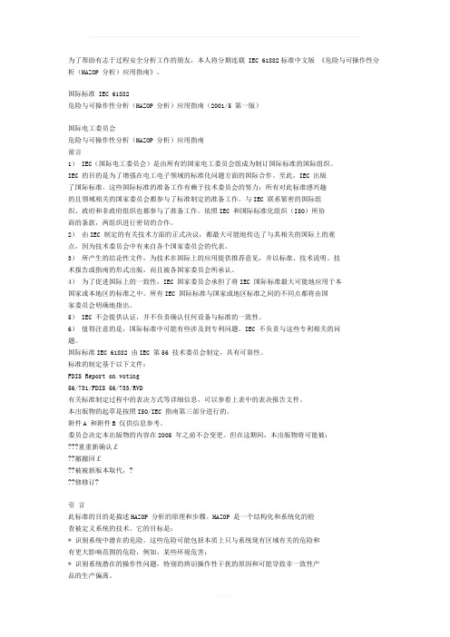 IEC-61882标准中文版-《危险与可操作性分析(HAZOP-分析)应用指南》