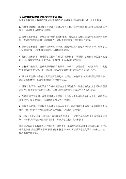 义务教育阶段教师优化作业的十条建议