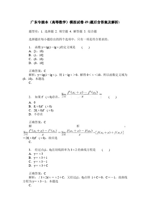 广东专插本(高等数学)模拟试卷49(题后含答案及解析)