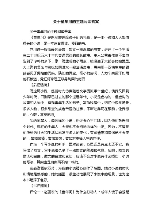 关于童年河的主题阅读答案