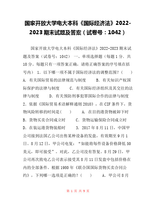 国家开放大学电大本科《国际经济法》2022-2023期末试题及答案(试卷号：1042)