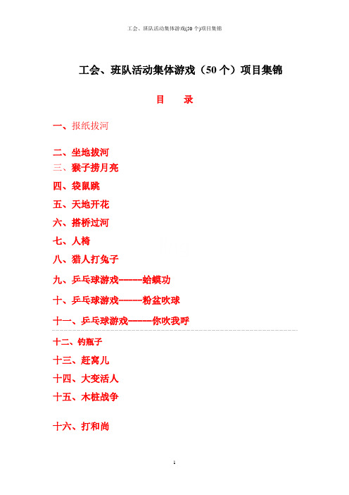 工会、班队活动集体游戏(50个)项目集锦