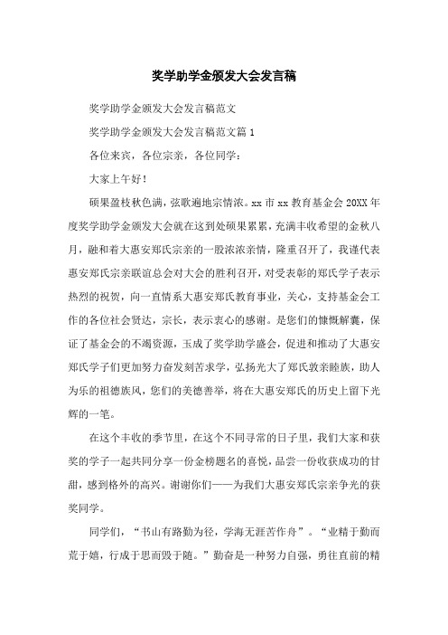 奖学助学金颁发大会发言稿