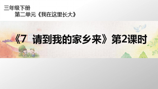 三年级下册道德与法治课件第二单元《请到我的家乡来》人教(新版)1