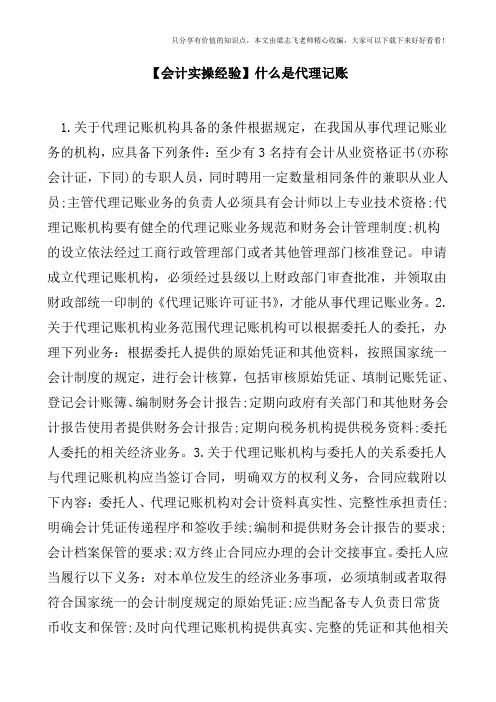 【会计实操经验】什么是代理记账