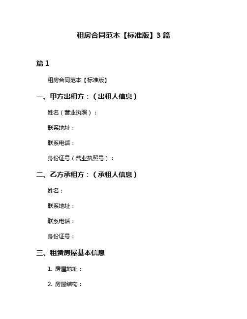 租房合同范本【标准版】3篇