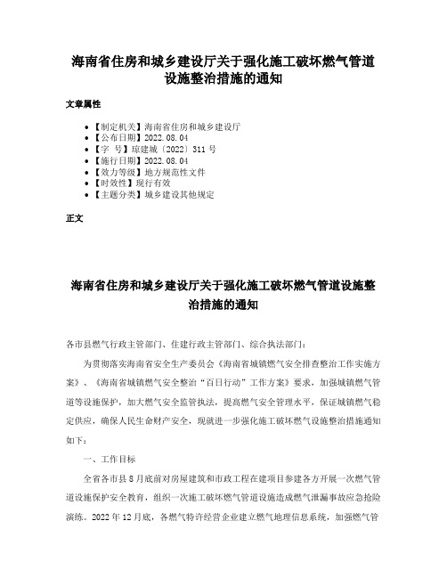 海南省住房和城乡建设厅关于强化施工破坏燃气管道设施整治措施的通知