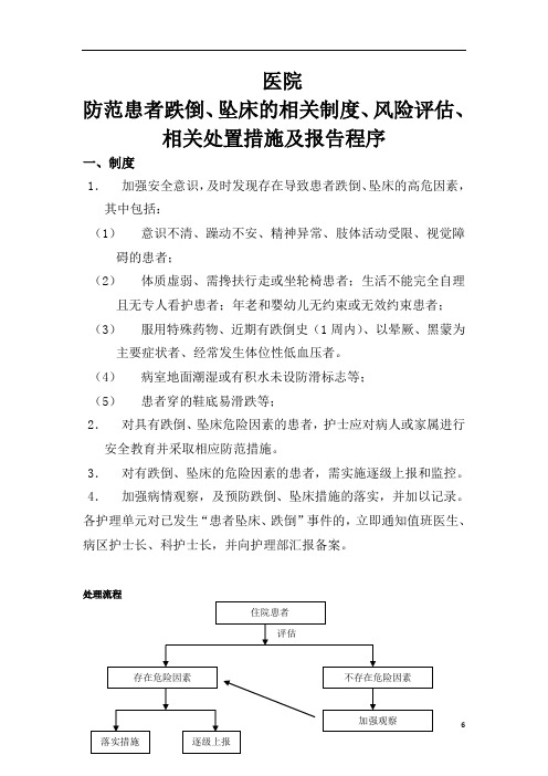 防范患者跌倒、坠床的相关制度、风险评估、相关处置措施及报告程序