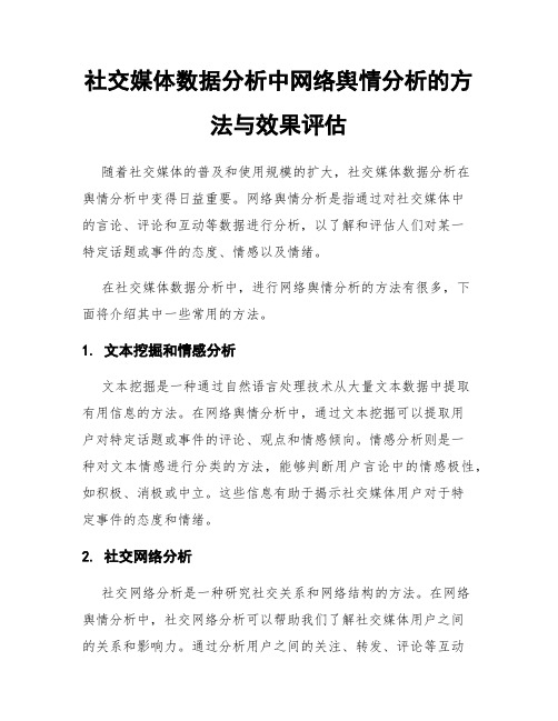 社交媒体数据分析中网络舆情分析的方法与效果评估