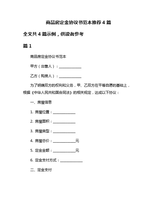 商品房定金协议书范本推荐4篇