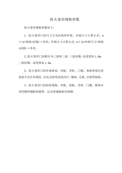 防火卷帘规格参数