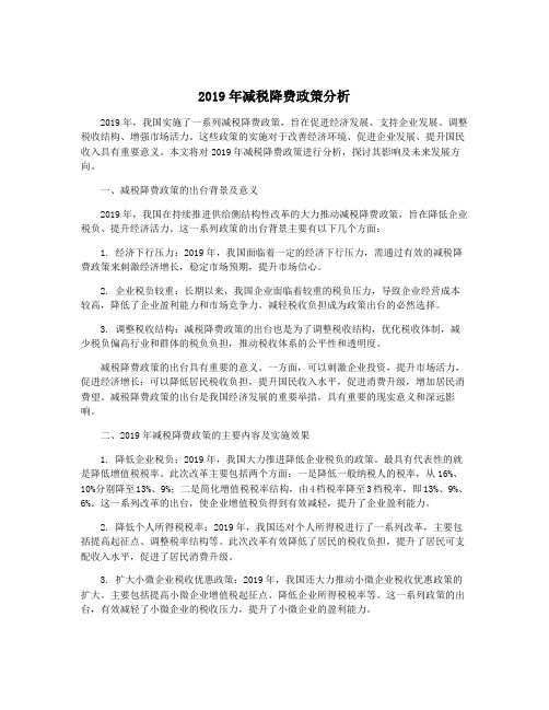 2019年减税降费政策分析