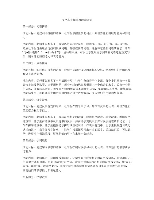 汉字真有趣学习活动计划