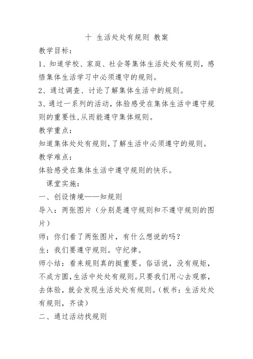 冀教版三年级下册道德与法治十 生活处处有规则 教案