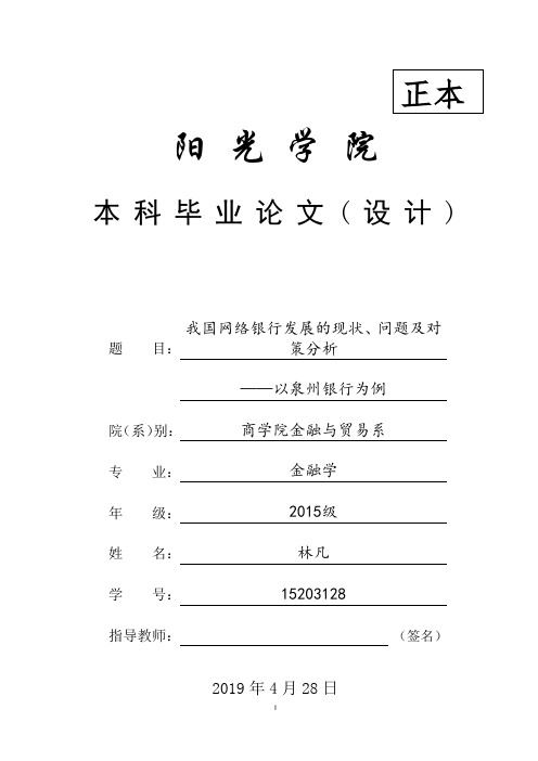 我国网络银行发展的现状、问题及对策分析以泉州银行为例