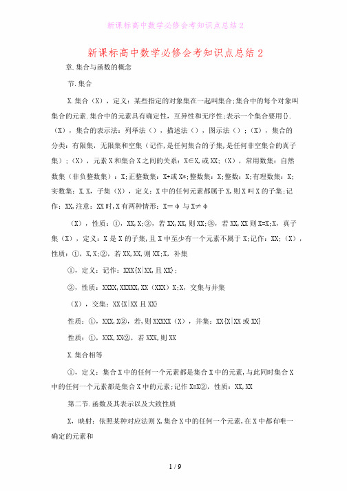 新课标高中数学必修会考知识点总结2