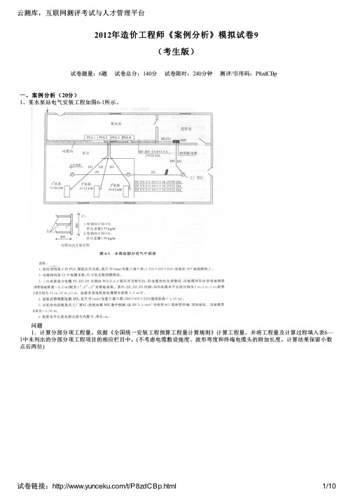 2012年造价工程师《案例分析》模拟试卷9(考生版)