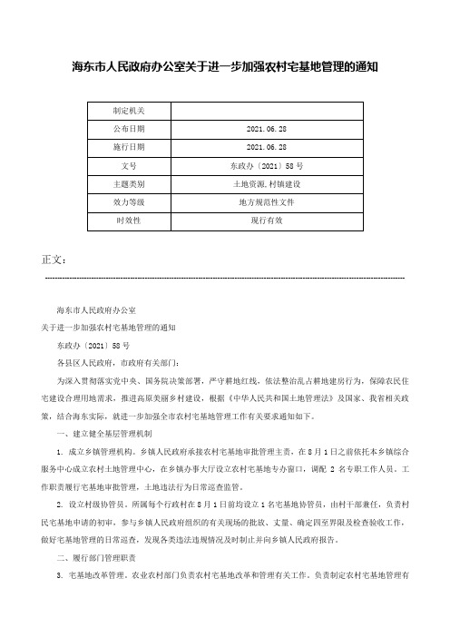 海东市人民政府办公室关于进一步加强农村宅基地管理的通知-东政办〔2021〕58号