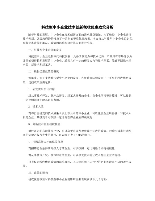 科技型中小企业技术创新税收优惠政策分析