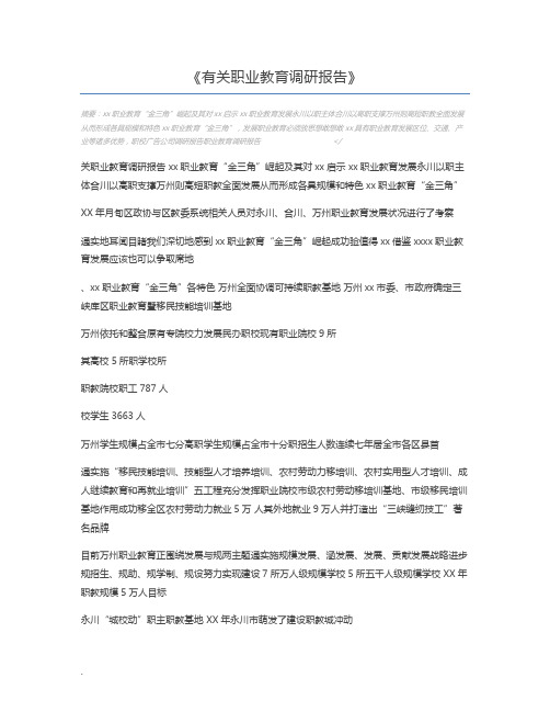 有关职业教育调研报告