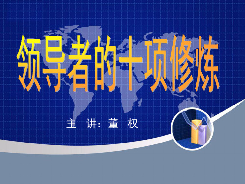 领导者的十项修炼课程(PPT 51页)