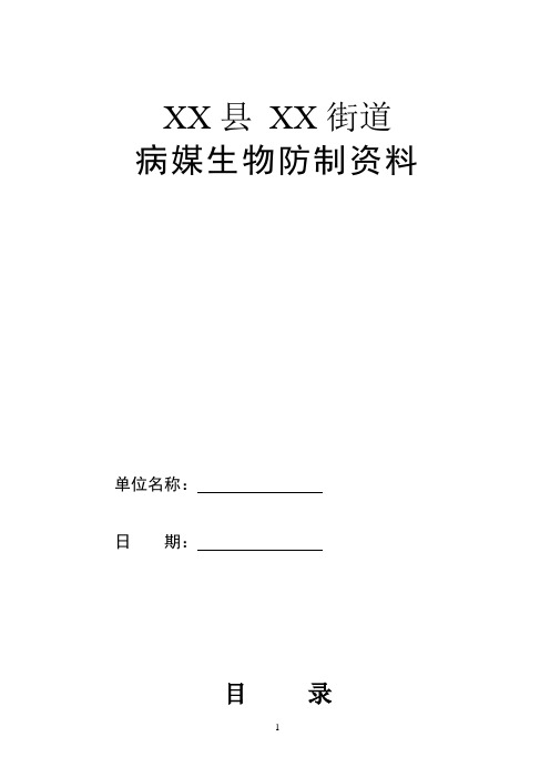 创卫资料 街道病媒生物防制资料模板