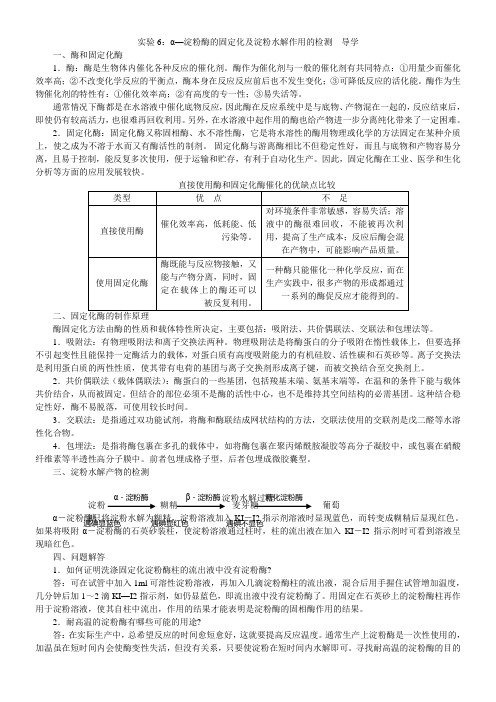 2013浙科版选修1第二部分《实验六 α-淀粉酶的固定化及淀粉水解作用的检测》word学案1