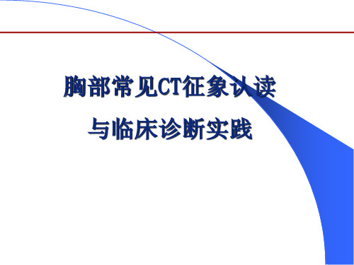 胸部常见CT征象认读与临床诊断实践