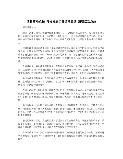 团日活动总结 母校校庆团日活动总结_清明活动总结