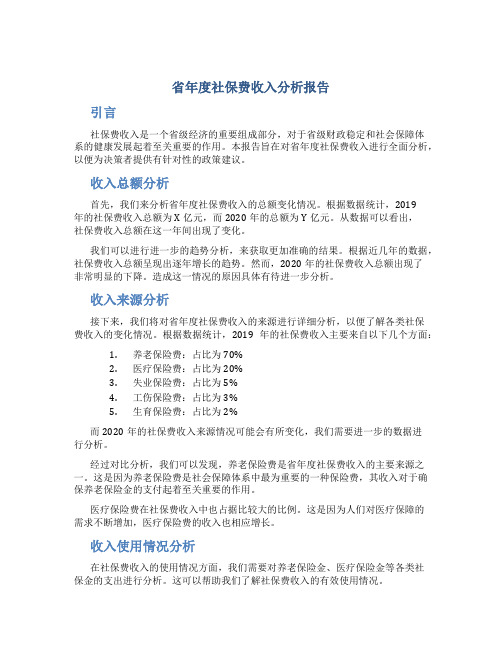 省年度社保费收入分析报告