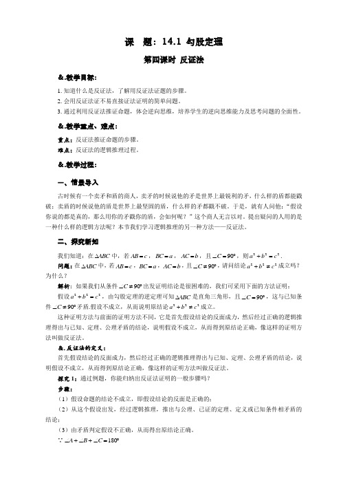 教案：14.1 勾股定理 第四课时 反证法-数学八年级上册