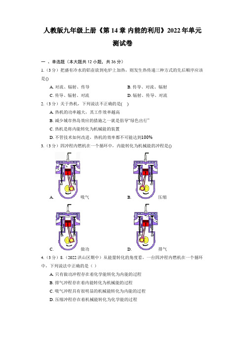 人教版九年级上册《第14章 内能的利用》单元测试卷(含答案)