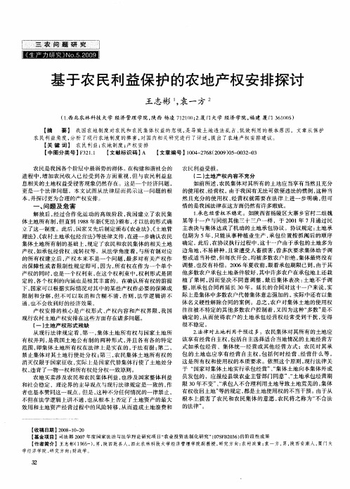 基于农民利益保护的农地产权安排探讨