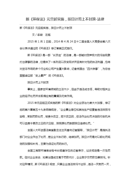 新《环保法》元旦起实施,按日计罚上不封顶