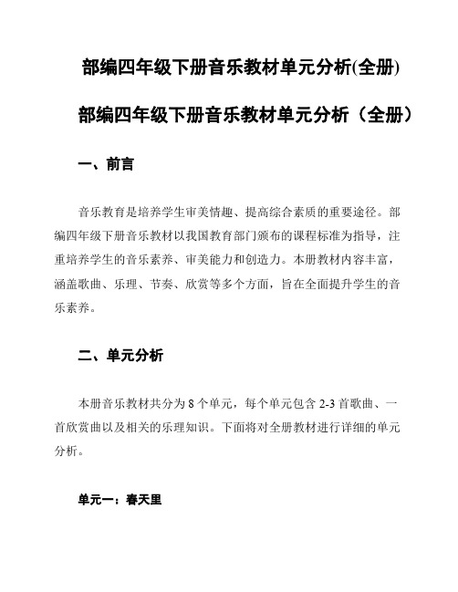 部编四年级下册音乐教材单元分析(全册)