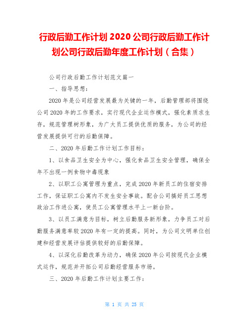 行政后勤工作计划2020公司行政后勤工作计划公司行政后勤年度工作计划(合集)