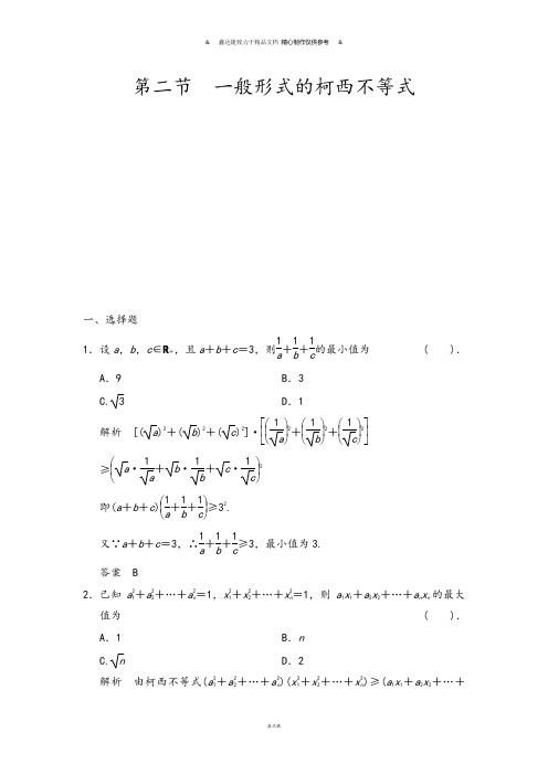 人教A版数学选修4第二节 一般形式的柯西不等式   .docx