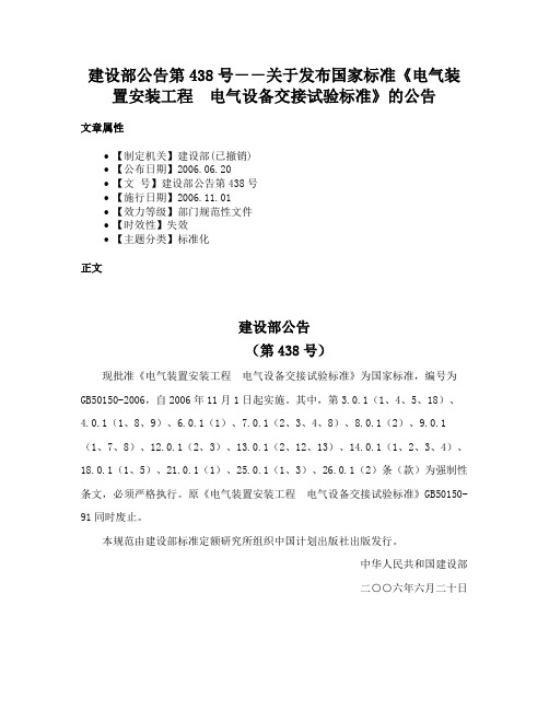 建设部公告第438号－－关于发布国家标准《电气装置安装工程　电气设备交接试验标准》的公告