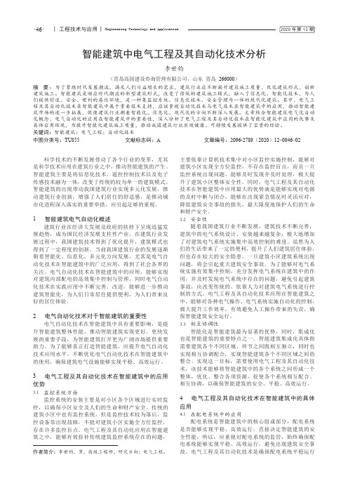 智能建筑中电气工程及其自动化技术分析