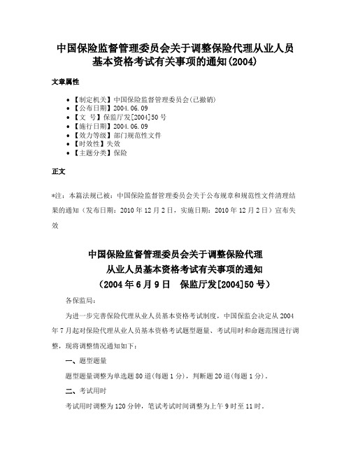 中国保险监督管理委员会关于调整保险代理从业人员基本资格考试有关事项的通知(2004)