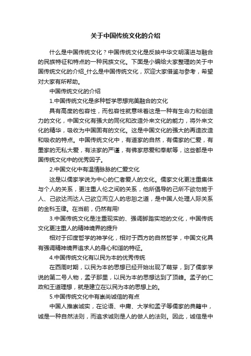 关于中国传统文化的介绍