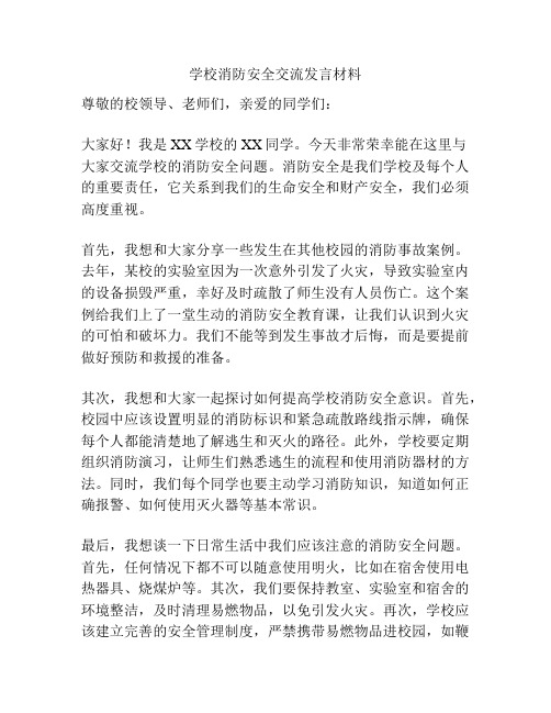 学校消防安全交流发言材料