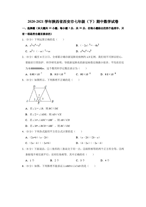 2020-2021学年陕西省西市七年级(下)期中数学试卷