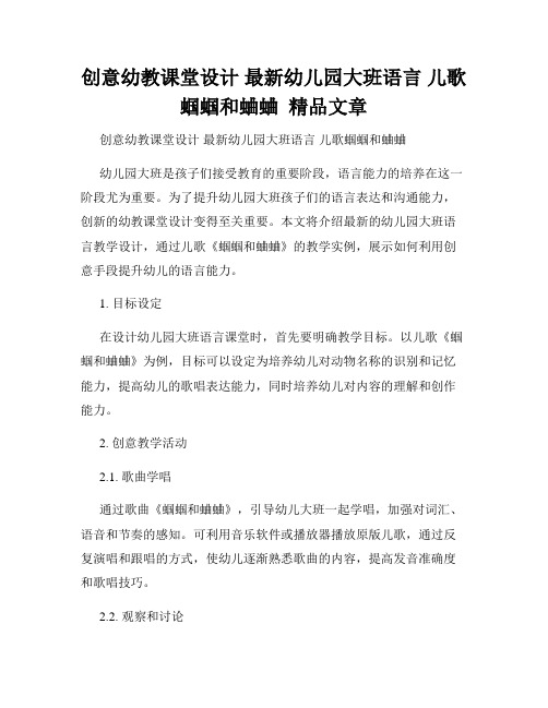 创意幼教课堂设计 最新幼儿园大班语言 儿歌蝈蝈和蛐蛐  精品文章