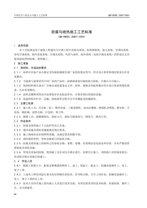 7.防腐与绝热