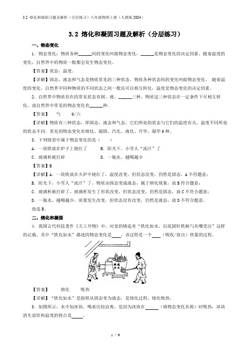 3.2 熔化和凝固习题及解析(分层练习)八年级物理上册(人教版2024)